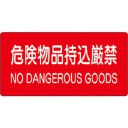 82899A [ユニット 危険物標識 危険物品持込厳禁]