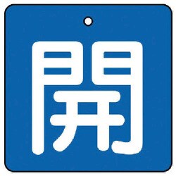 85401 [ユニット バルブ開閉表示板 開・青地(白文字)・5枚組・50×50]