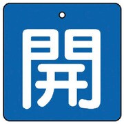 85401 [ユニット バルブ開閉表示板 開・青地(白文字)・5枚組・50×50]