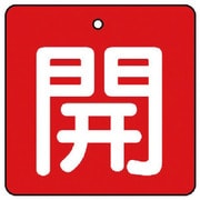 85402 [ユニット バルブ開閉表示板 開・赤地(白文字)・5枚組・50×50]