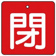 85405 [ユニット バルブ開閉表示板 閉・赤地(白文字)・5枚組・50×50]
