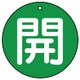 85462 [ユニット バルブ開閉表示板 開(小)緑地・5枚組・50Ф]