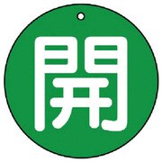 85462 [ユニット バルブ開閉表示板 開(小)緑地・5枚組・50Ф]