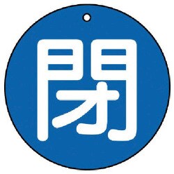 85463 [ユニット バルブ開閉表示板 閉(小)青地・5枚組・50Ф]