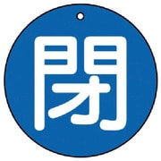 85463 [ユニット バルブ開閉表示板 閉(小)青地・5枚組・50Ф]