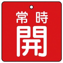 85502 [ユニット バルブ開閉表示板 常時開・赤地・5枚組・50×50]