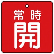 85502 [ユニット バルブ開閉表示板 常時開・赤地・5枚組・50×50]