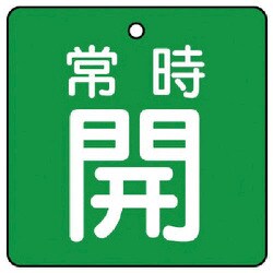 85503 [ユニット バルブ開閉表示板 常時開・緑地・5枚組・50×50]