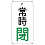 85575 [ユニット バルブ開閉表示板 常時閉・5枚組・80×40]