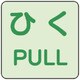 863682 [ユニット 蓄光ステッカー ひく/PULL 2枚組]