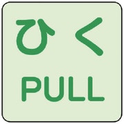 863682 [ユニット 蓄光ステッカー ひく/PULL 2枚組]
