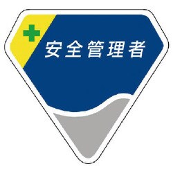 84903 [ユニット 胸章 安全管理者・ベルセード製・63×68]