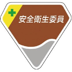84906 [ユニット 胸章 安全衛生委員・ベルセード製・63×68]