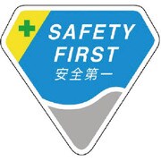 84917 [ユニット 胸章 SAFETY FIRST 安全第一・ベルセード製・63×68]