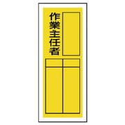 81338 [ユニット ステッカー製指名標識 作業主任者・10枚組・200X80]