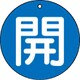 85460 [ユニット バルブ開閉表示板 開(小)青地・5枚組・50Ф]