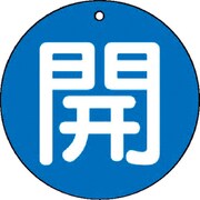 85460 [ユニット バルブ開閉表示板 開(小)青地・5枚組・50Ф]