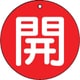 85461 [ユニット バルブ開閉表示板 開(小)赤地・5枚組・50Ф]