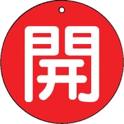 85461 [ユニット バルブ開閉表示板 開(小)赤地・5枚組・50Ф]