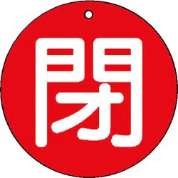 85464 [ユニット バルブ開閉表示板 閉(小)赤地・5枚組・50Ф]