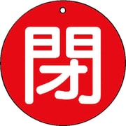 85464 [ユニット バルブ開閉表示板 閉(小)赤地・5枚組・50Ф]