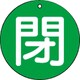 85465 [ユニット バルブ開閉表示板 閉(小)緑地・5枚組・50Ф]