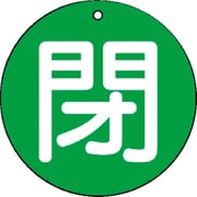 85465 [ユニット バルブ開閉表示板 閉(小)緑地・5枚組・50Ф]