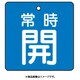 85501 [ユニット バルブ開閉表示板 常時開・青地・5枚組・50×50]