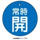 85526 [ユニット バルブ開閉表示板 常時開・青地・5枚組・50Ф]