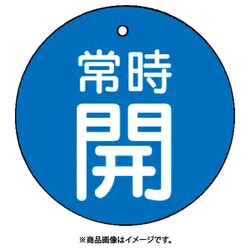 85526 [ユニット バルブ開閉表示板 常時開・青地・5枚組・50Ф]