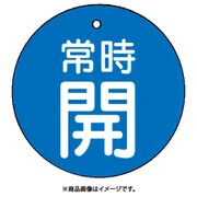 85526 [ユニット バルブ開閉表示板 常時開・青地・5枚組・50Ф]