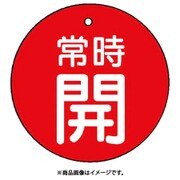 85527 [ユニット バルブ開閉表示板 常時開・赤地・5枚組・50Ф]
