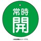 85528 [ユニット バルブ開閉表示板 常時開・緑地・5枚組・50Ф]