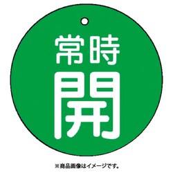 85528 [ユニット バルブ開閉表示板 常時開・緑地・5枚組・50Ф]