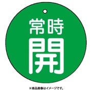 85528 [ユニット バルブ開閉表示板 常時開・緑地・5枚組・50Ф]