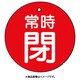 85530 [ユニット バルブ開閉表示板 常時閉・赤地・5枚組・50Ф]