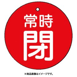 85530 [ユニット バルブ開閉表示板 常時閉・赤地・5枚組・50Ф]
