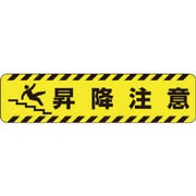 83544 [ユニット すべり止めロードシート昇降注意]