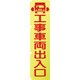 1148600501 [グリーンクロス 蛍光イエローのぼり旗 KN1 工事車両出入口]