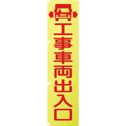 1148600501 [グリーンクロス 蛍光イエローのぼり旗 KN1 工事車両出入口]