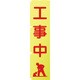1148600502 [グリーンクロス 蛍光イエローのぼり旗 KN2 工事中]