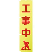 1148600502 [グリーンクロス 蛍光イエローのぼり旗 KN2 工事中]