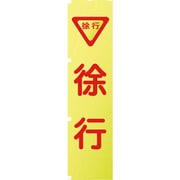 1148600505 [グリーンクロス 蛍光イエローのぼり旗 KN5 徐行]
