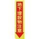 1148600507 [グリーンクロス 蛍光イエローのぼり旗 KN7 地下埋設物注意]