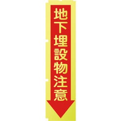1148600507 [グリーンクロス 蛍光イエローのぼり旗 KN7 地下埋設物注意]