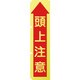 1148600510 [グリーンクロス 蛍光イエローのぼり旗 KN10 頭上注意]