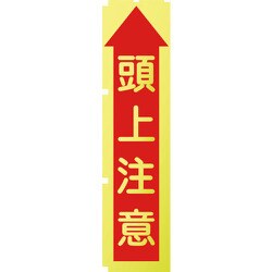 1148600510 [グリーンクロス 蛍光イエローのぼり旗 KN10 頭上注意]