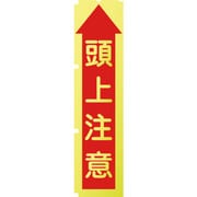 1148600510 [グリーンクロス 蛍光イエローのぼり旗 KN10 頭上注意]
