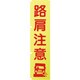 1148600511 [グリーンクロス 蛍光イエローのぼり旗 KN11 路肩注意]