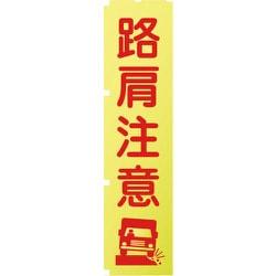 1148600511 [グリーンクロス 蛍光イエローのぼり旗 KN11 路肩注意]
